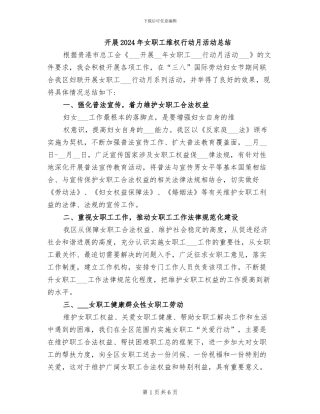 开展2024年女职工维权行动月活动总结