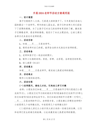 开展2024教师节活动方案通用版