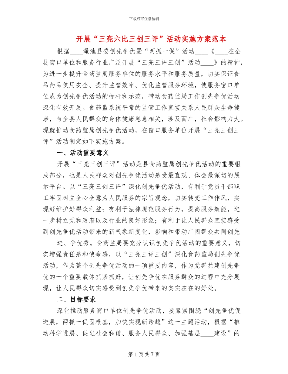 开展“三亮六比三创三评”活动实施方案范本(2篇)_第1页