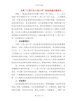 开展“三亮六比三创三评”活动实施方案范本(2篇)