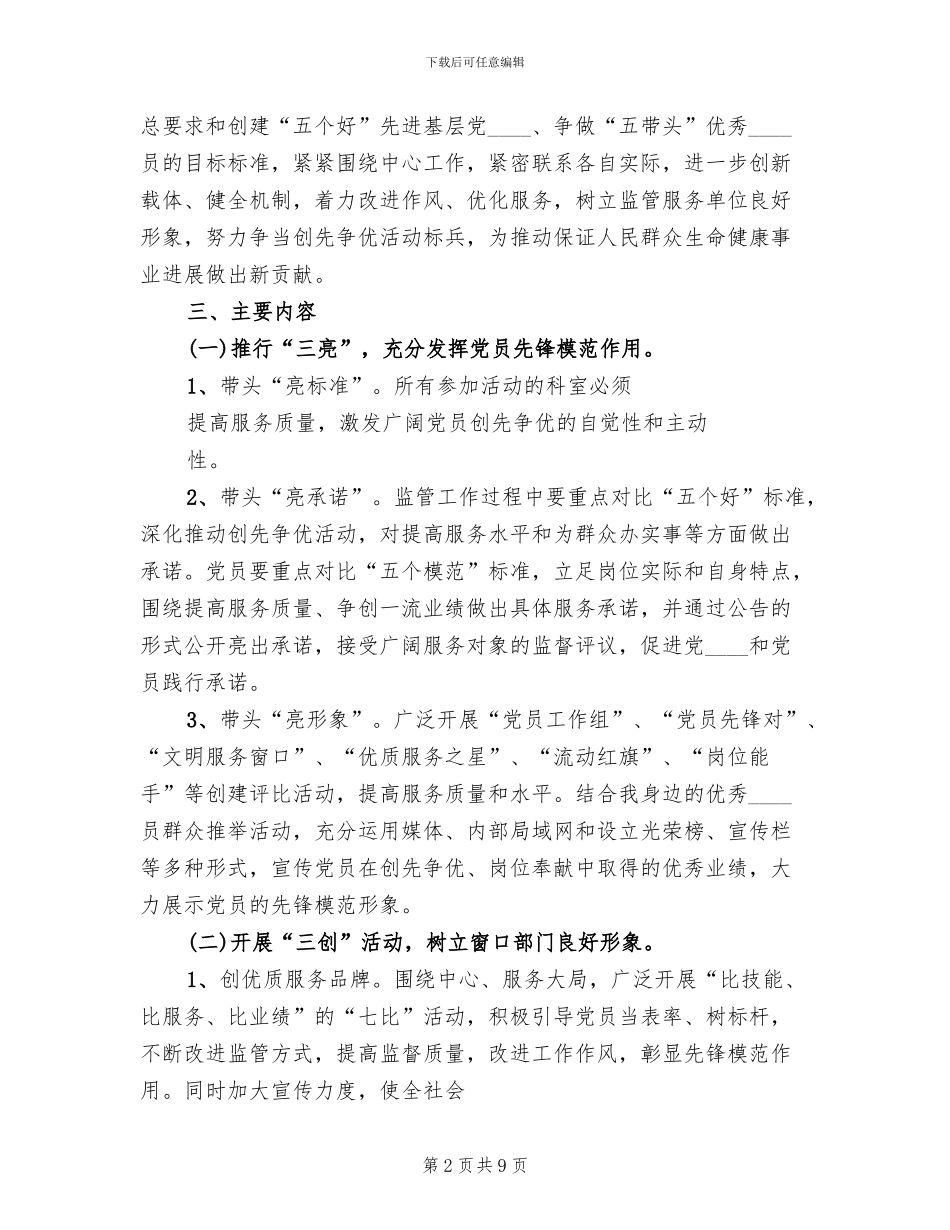 开展“三亮六比三创三评”活动实施方案范本_第2页