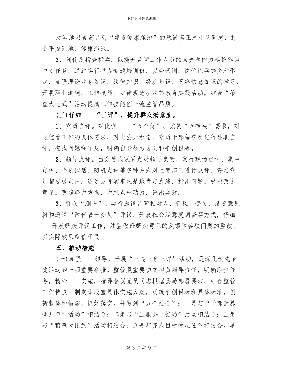 开展“三亮六比三创三评”活动实施方案范本_第3页