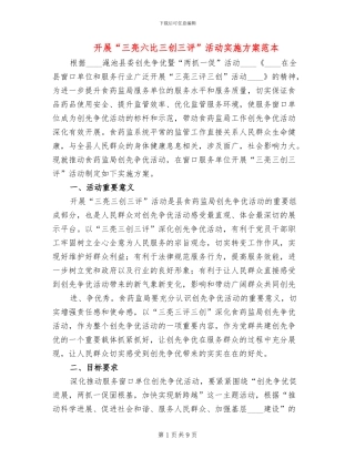 开展“三亮六比三创三评”活动实施方案范本