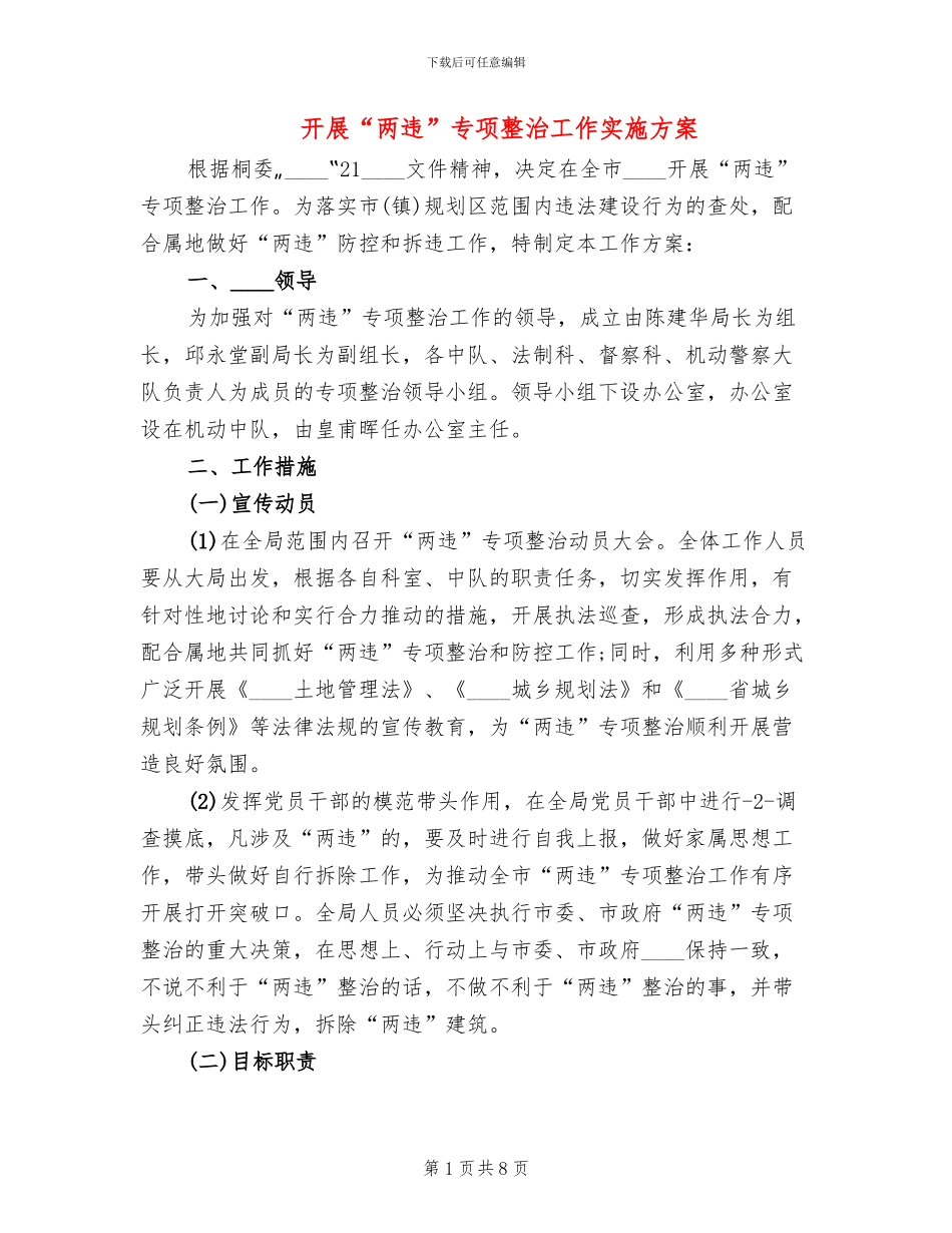 开展“两违”专项整治工作实施方案_第1页