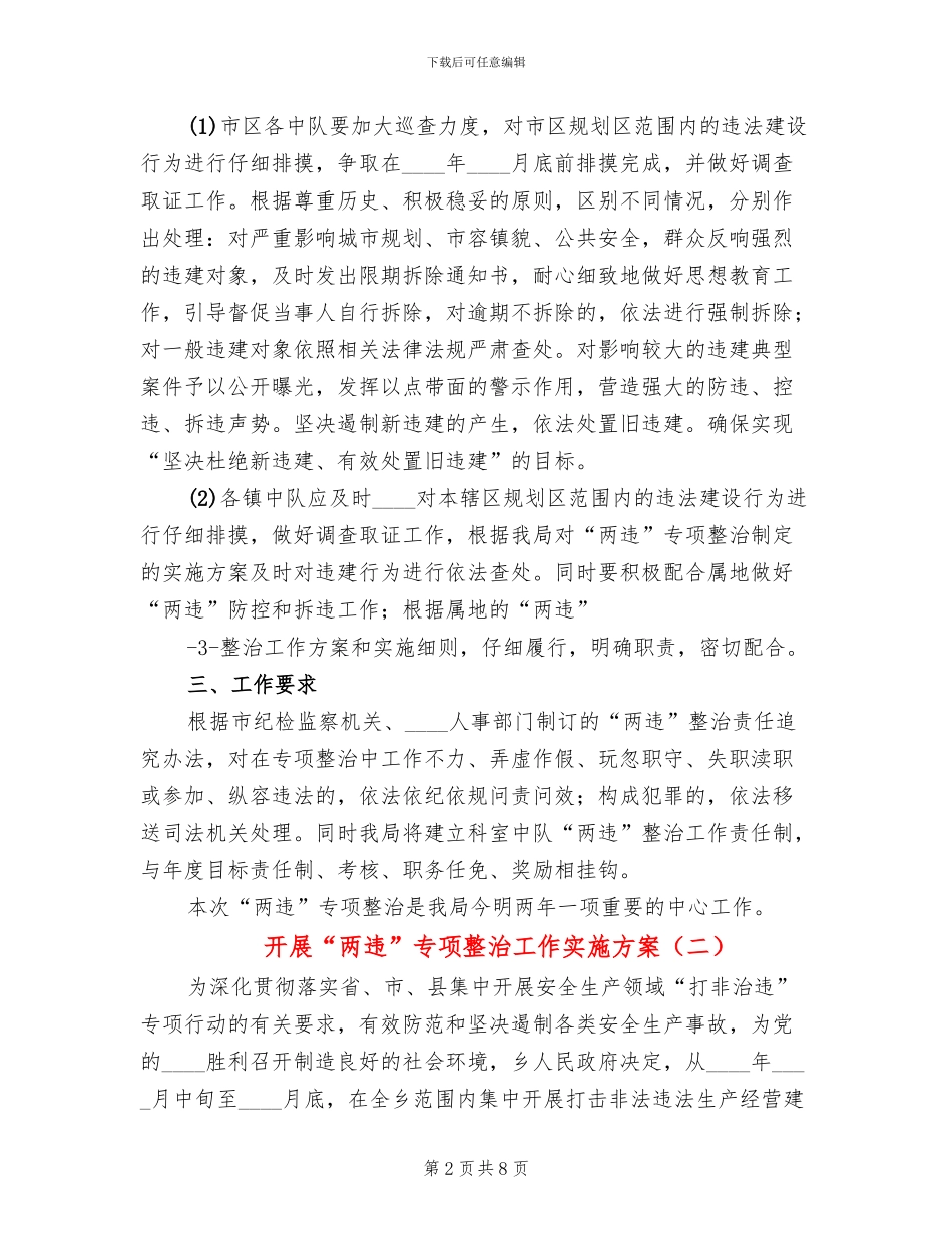 开展“两违”专项整治工作实施方案_第2页
