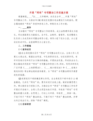 开展“两违”专项整治工作实施方案