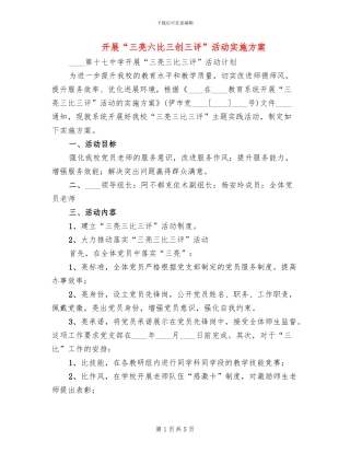 开展“三亮六比三创三评”活动实施方案