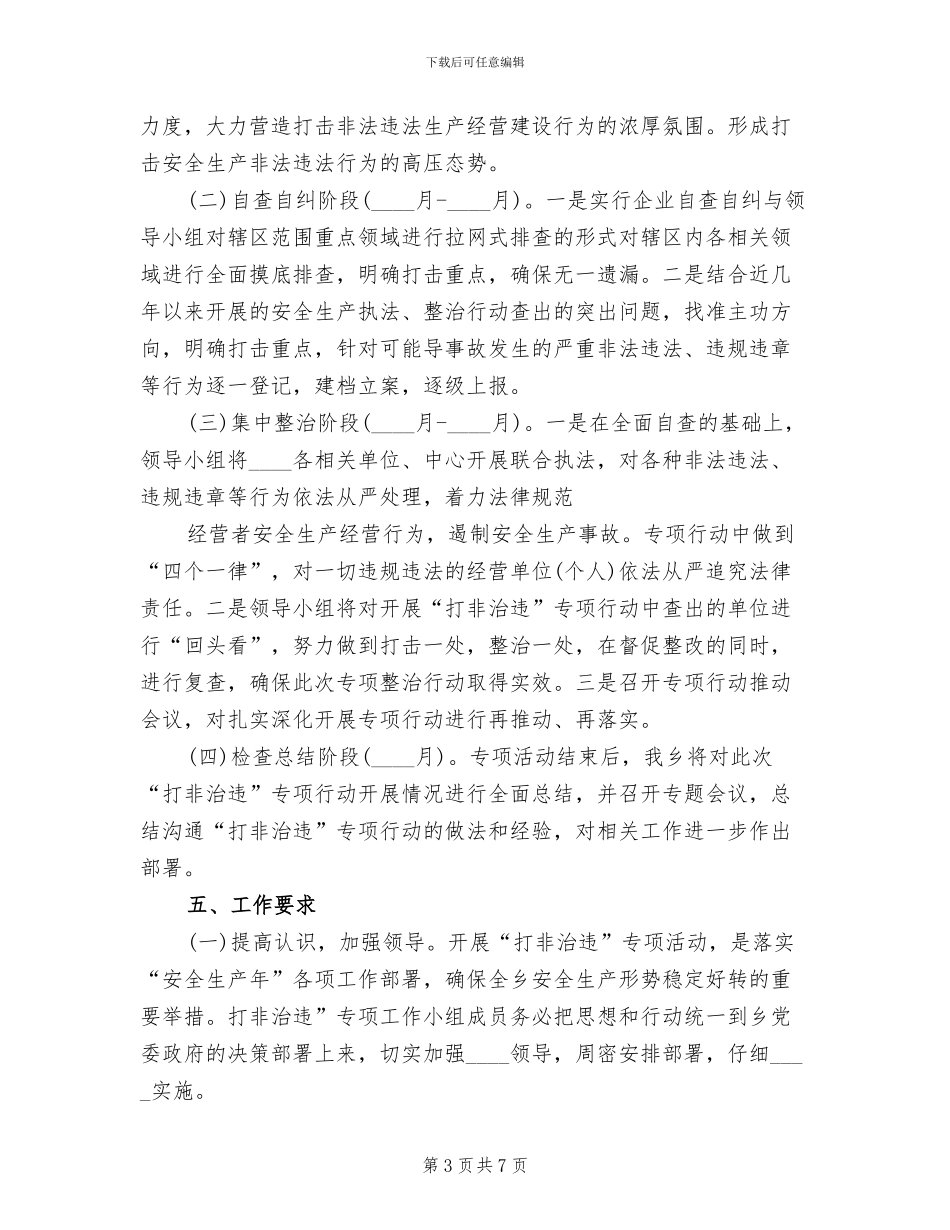 开展“两违”专项整治工作实施方案范本_第3页