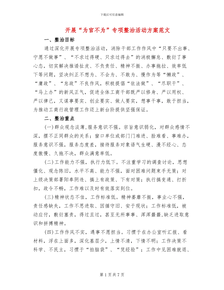 开展“为官不为”专项整治活动方案范文_第1页