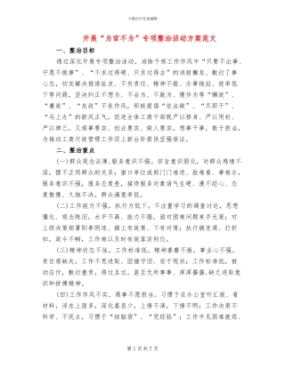 开展“为官不为”专项整治活动方案范文