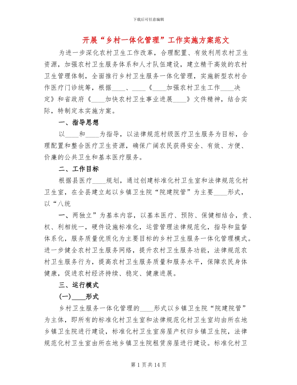 开展“乡村一体化管理”工作实施方案范文_第1页