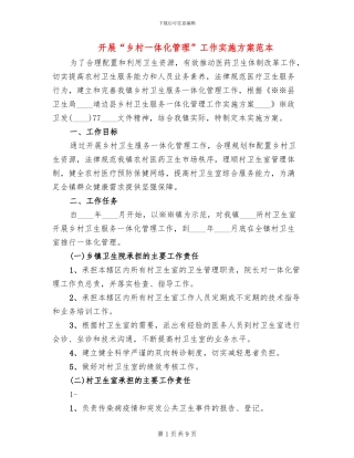 开展“乡村一体化管理”工作实施方案范本(2篇)