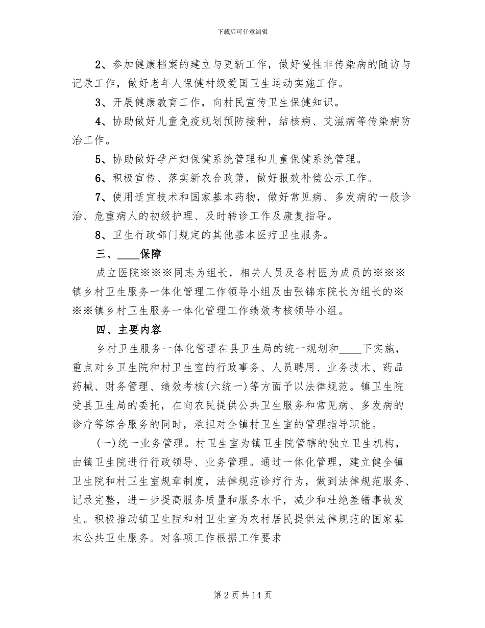 开展“乡村一体化管理”工作实施方案范本_第2页