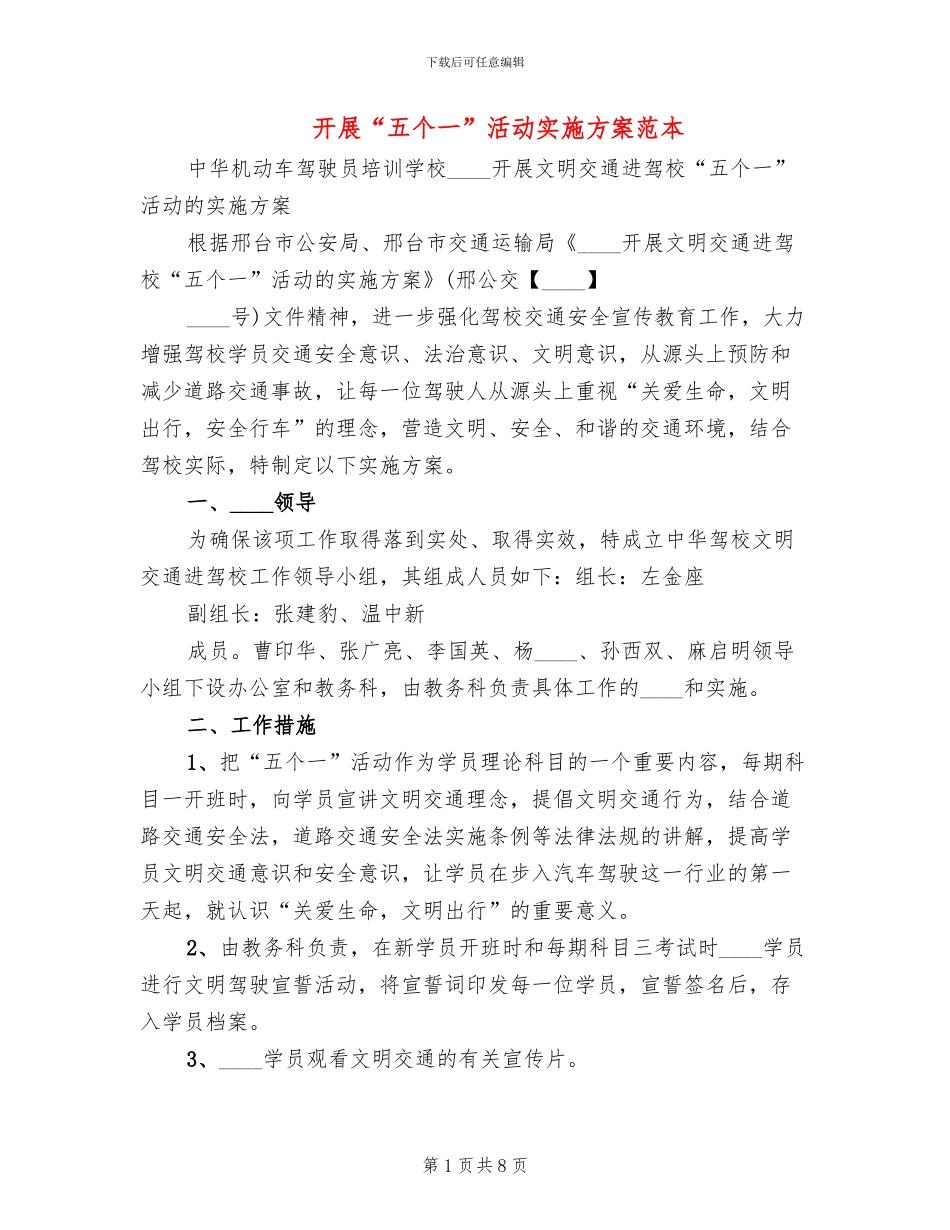 开展“五个一”活动实施方案范本_第1页