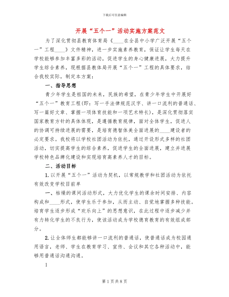 开展“五个一”活动实施方案范文_第1页