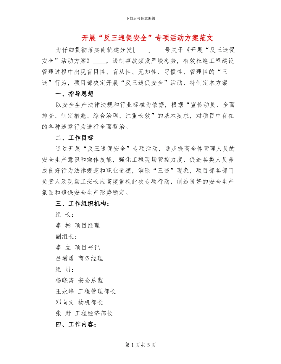 开展“反三违促安全”专项活动方案范文_第1页