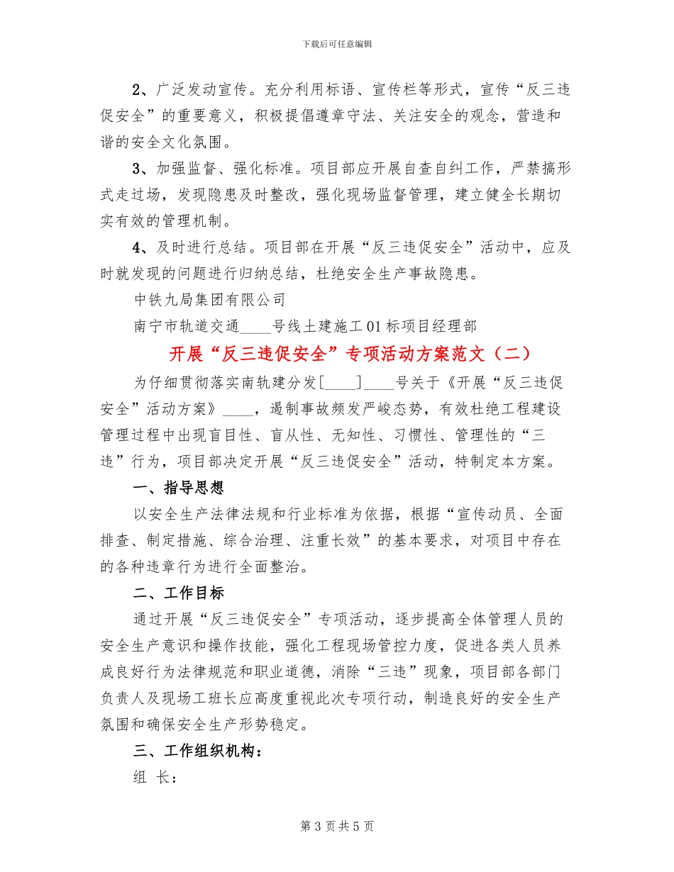 开展“反三违促安全”专项活动方案范文_第3页