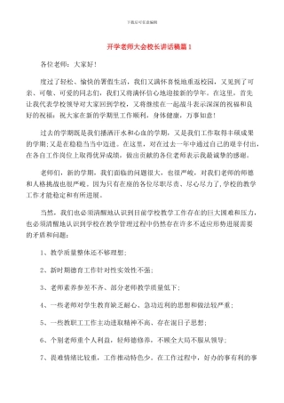 开学教师大会校长讲话稿