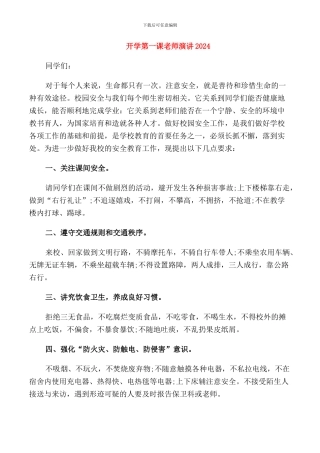 开学第一课教师演讲2024