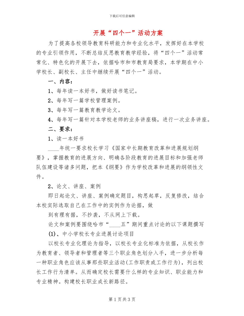开展“四个一”活动方案_第1页