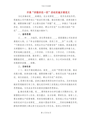 开展“四强四优一促”活动实施方案范文