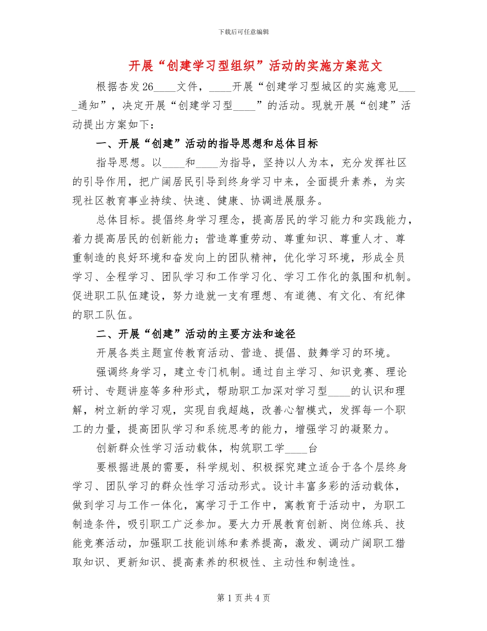 开展“创建学习型组织”活动的实施方案范文_第1页