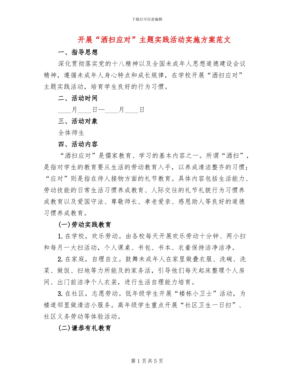 开展“洒扫应对”主题实践活动实施方案范文_第1页