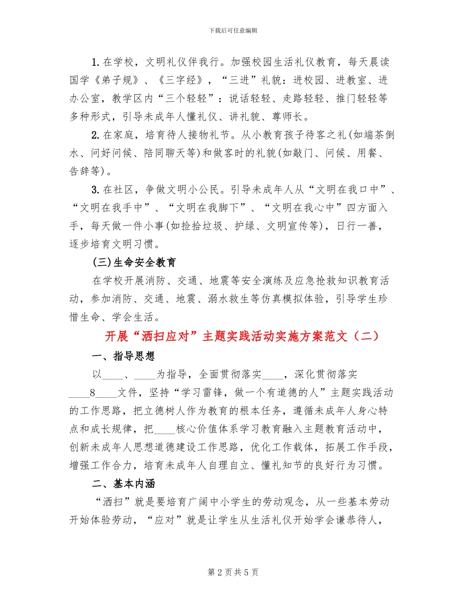 开展“洒扫应对”主题实践活动实施方案范文_第2页