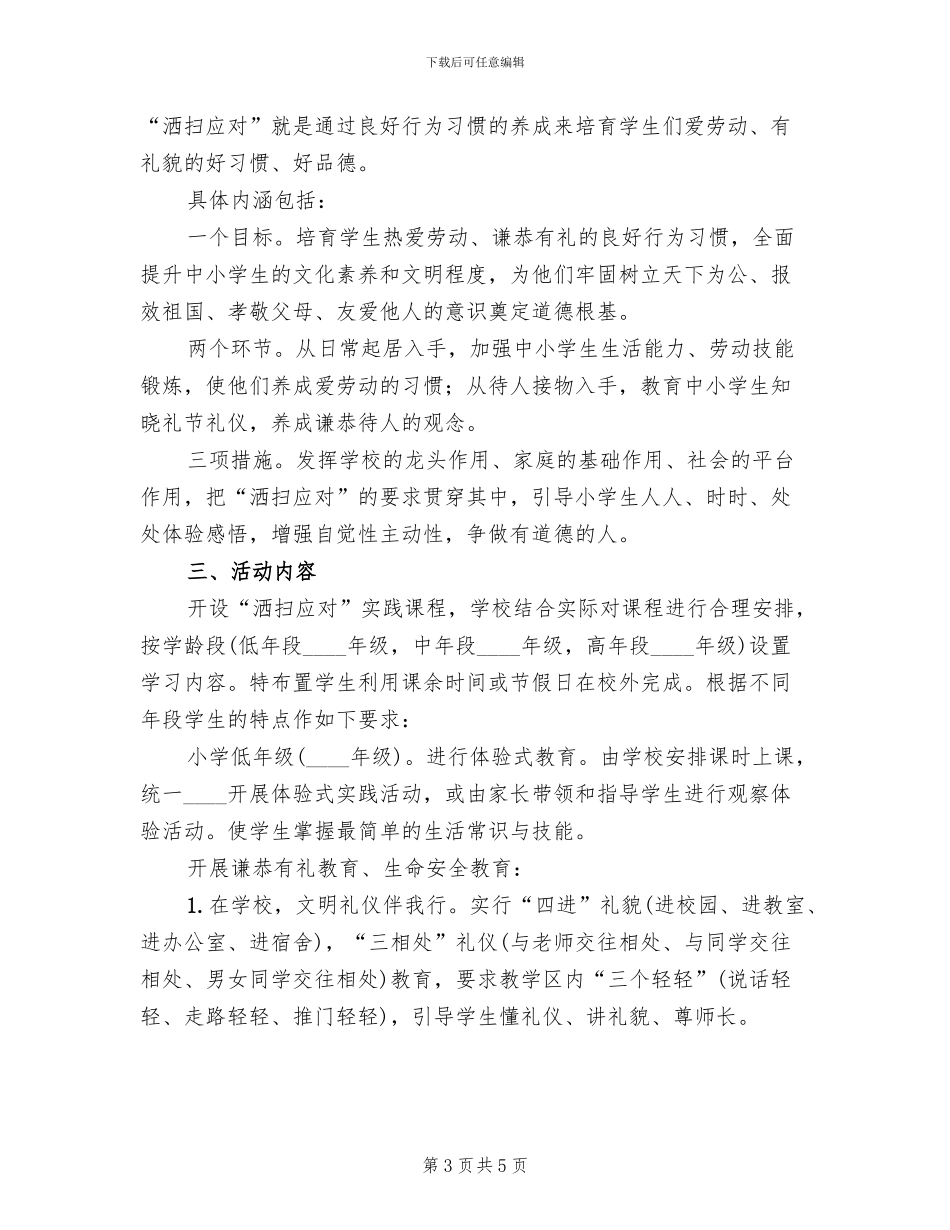 开展“洒扫应对”主题实践活动实施方案范文_第3页