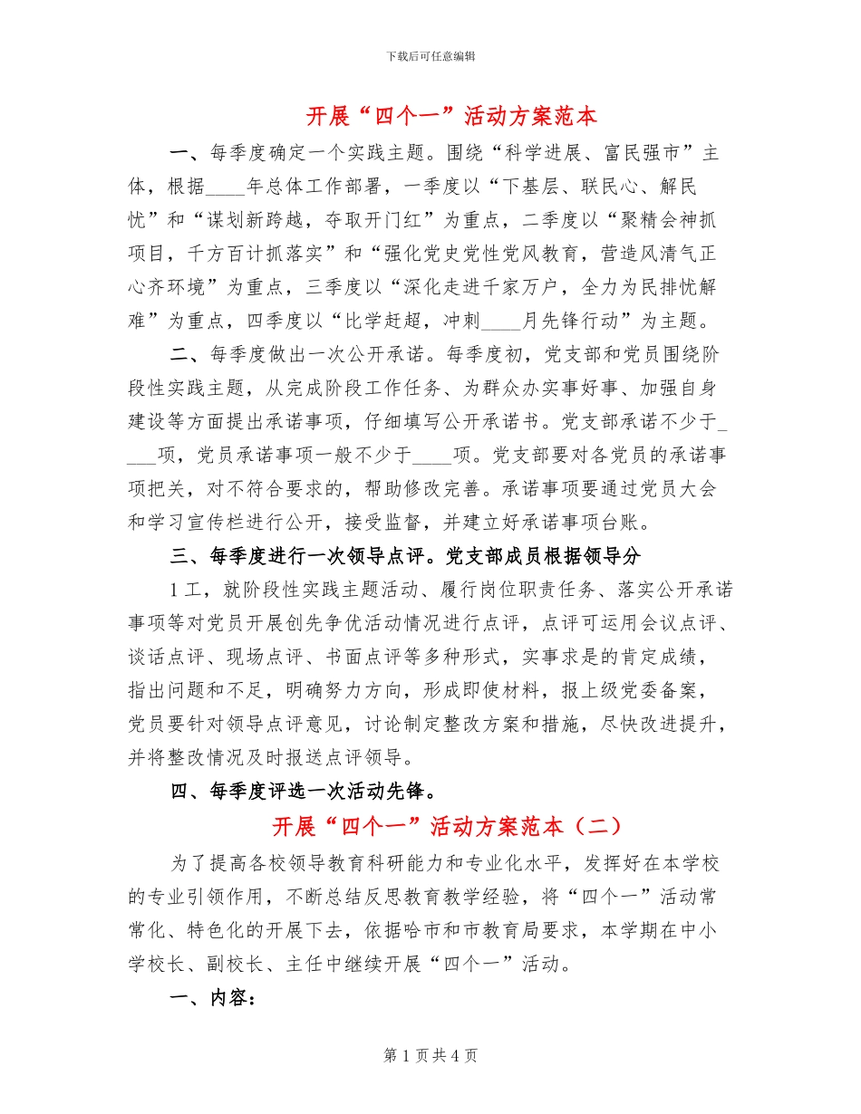 开展“四个一”活动方案范本_第1页