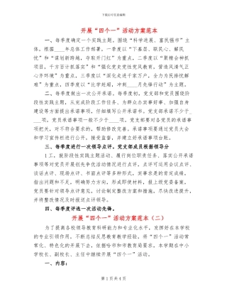 开展“四个一”活动方案范本
