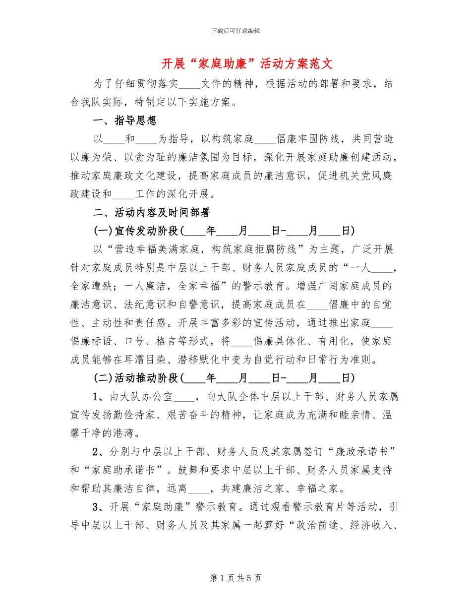 开展“家庭助廉”活动方案范文_第1页