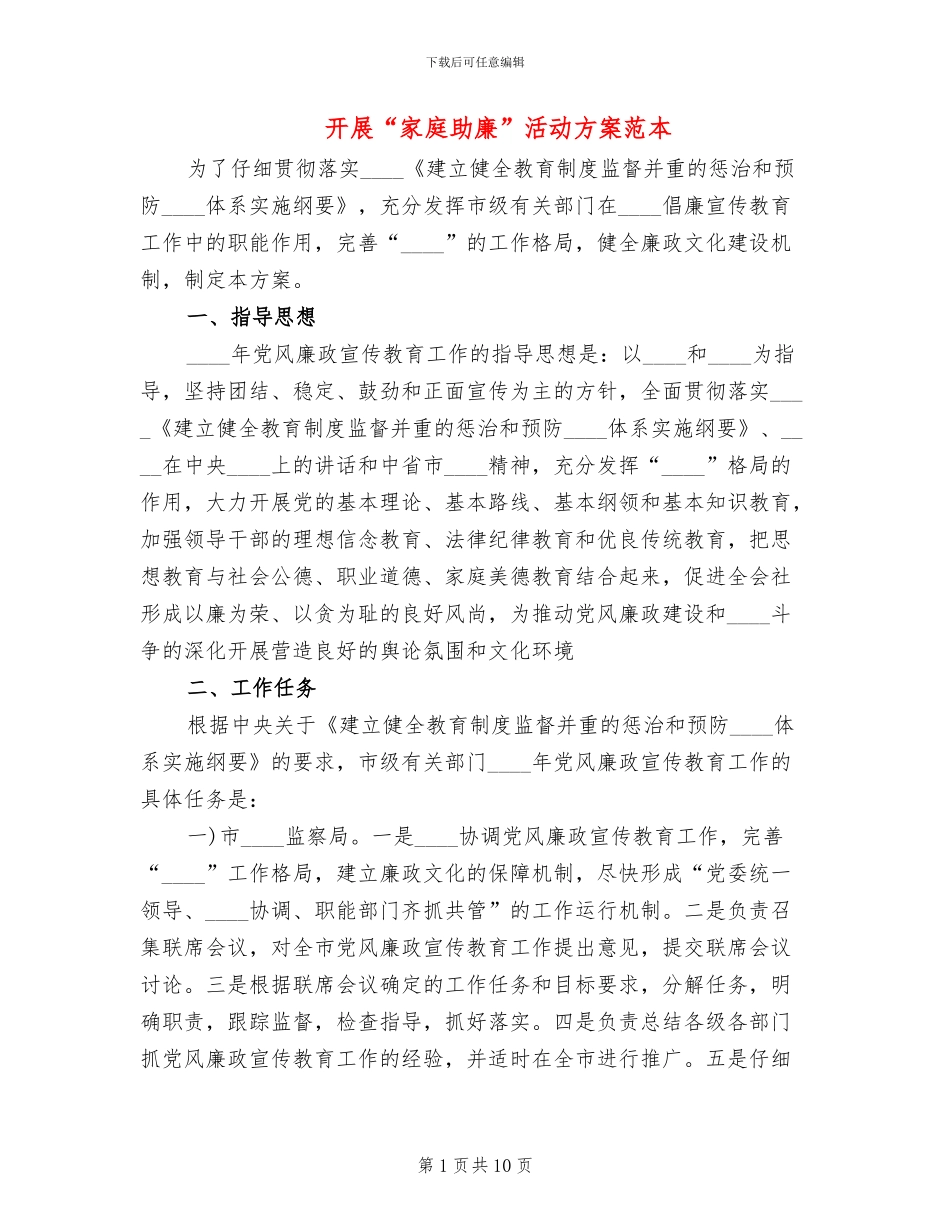 开展“家庭助廉”活动方案范本_第1页