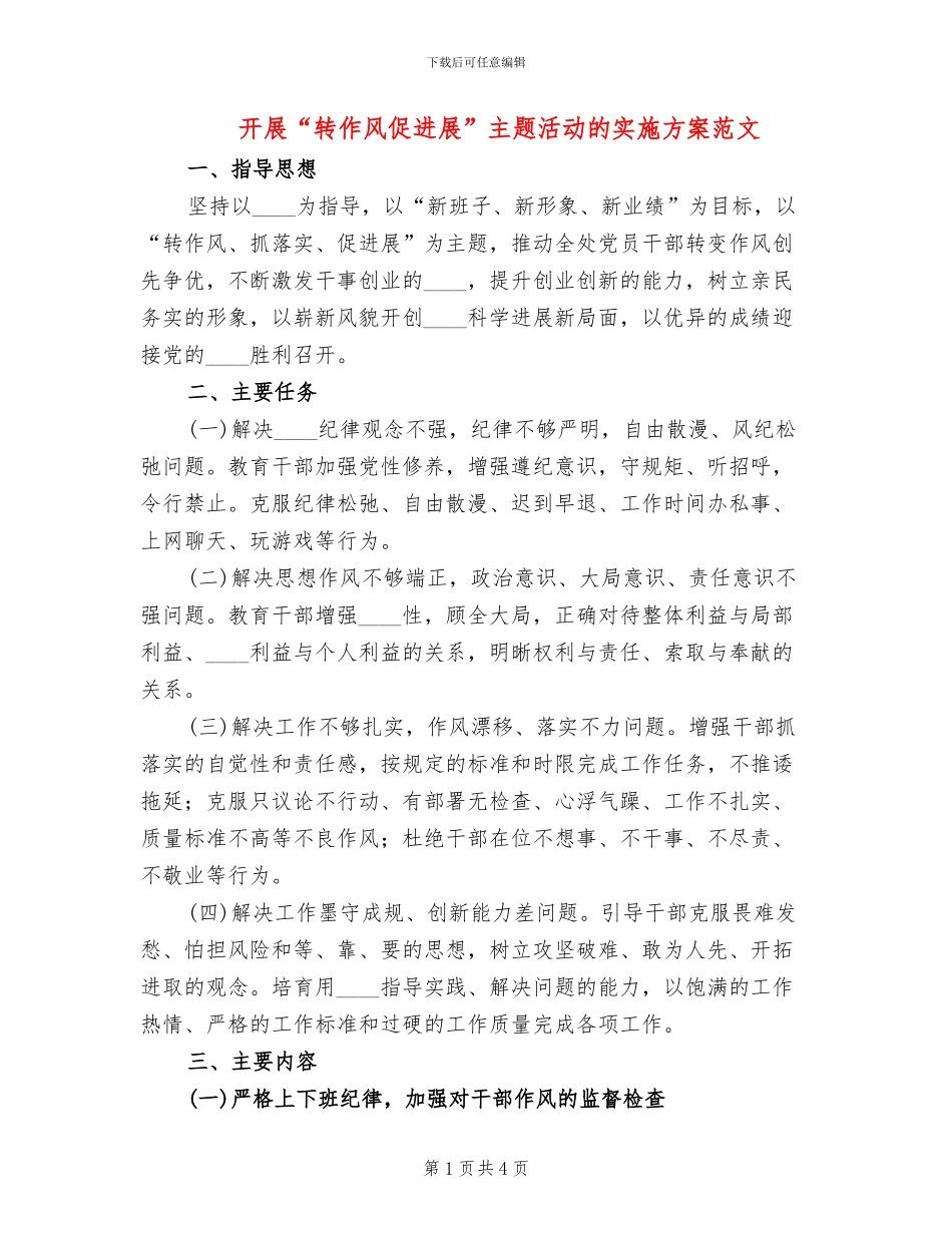 开展“转作风促发展”主题活动的实施方案范文_第1页