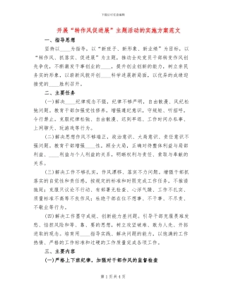 开展“转作风促发展”主题活动的实施方案范文
