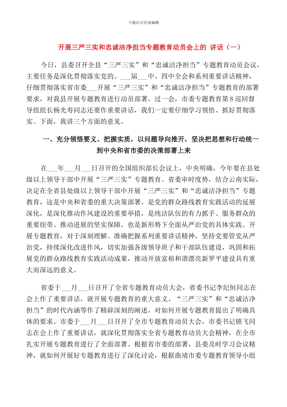 开展三严三实和忠诚干净担当专题教育动员会上的讲话_第1页