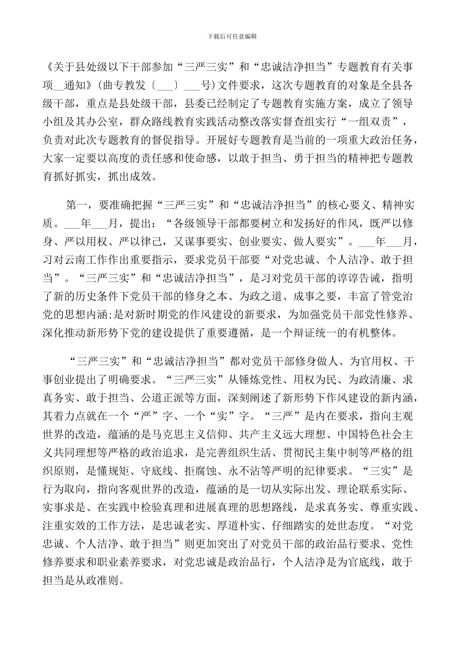 开展三严三实和忠诚干净担当专题教育动员会上的讲话_第2页