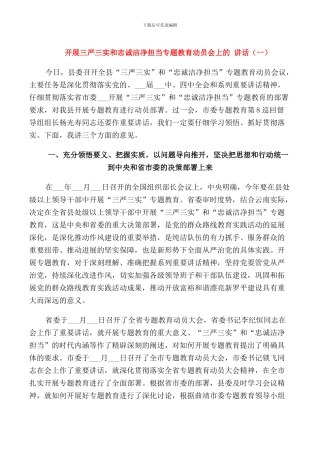 开展三严三实和忠诚干净担当专题教育动员会上的讲话