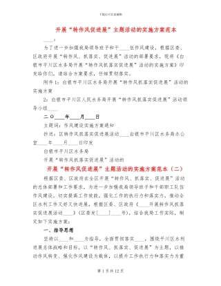 开展“转作风促发展”主题活动的实施方案范本