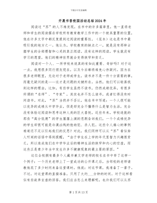 开展书香校园活动总结2024年