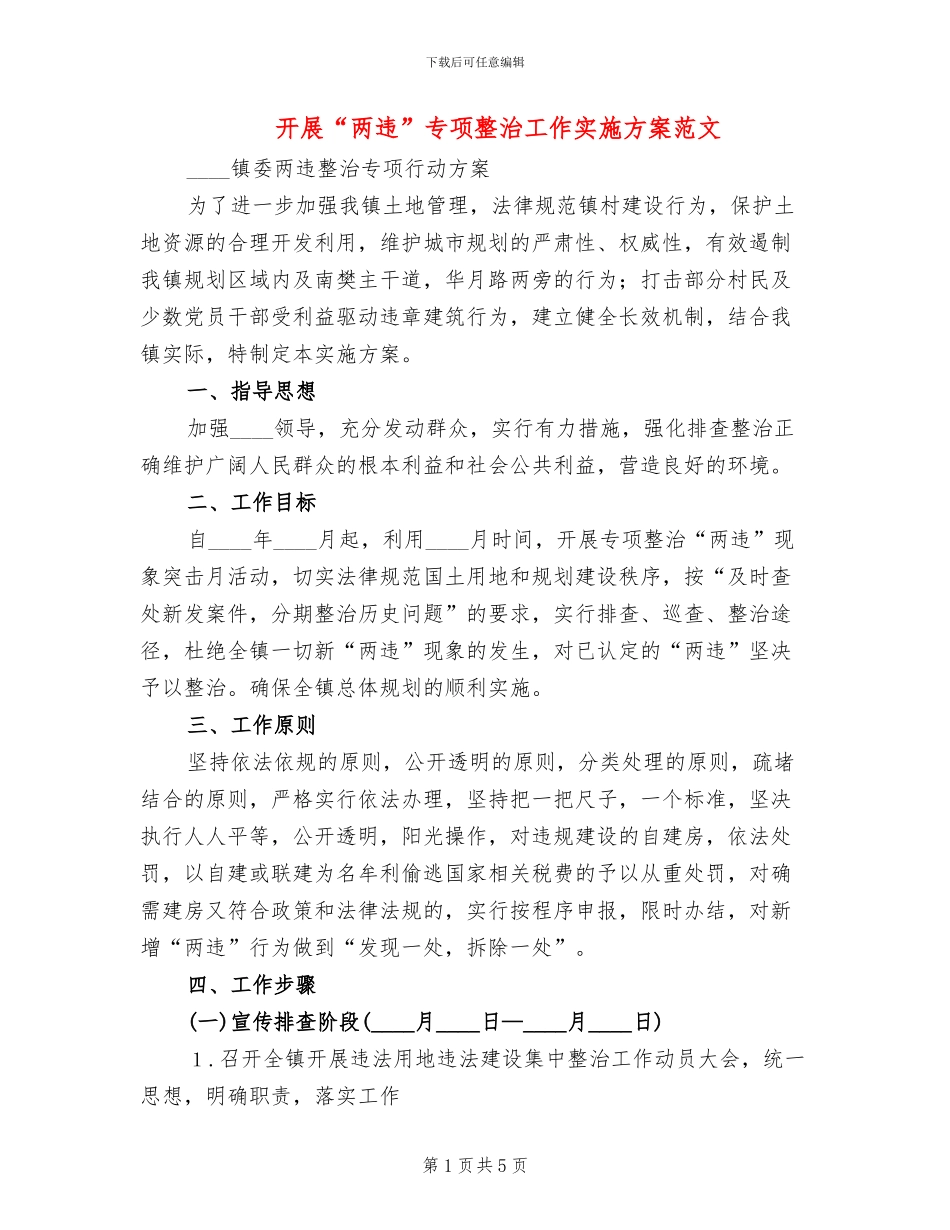 开展“两违”专项整治工作实施方案范文_第1页