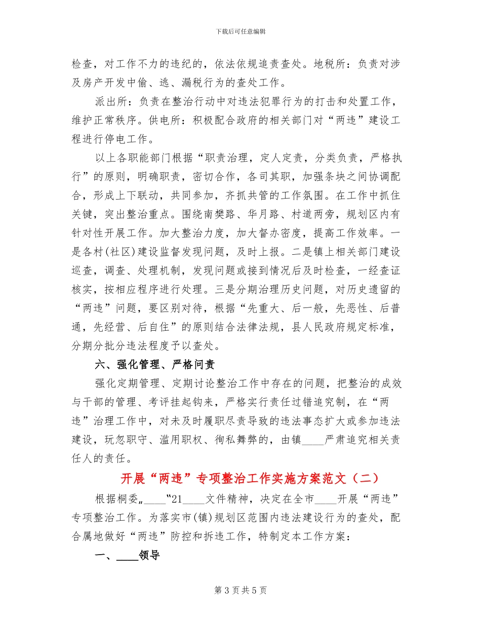 开展“两违”专项整治工作实施方案范文_第3页