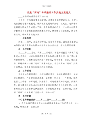 开展“两违”专项整治工作实施方案范文