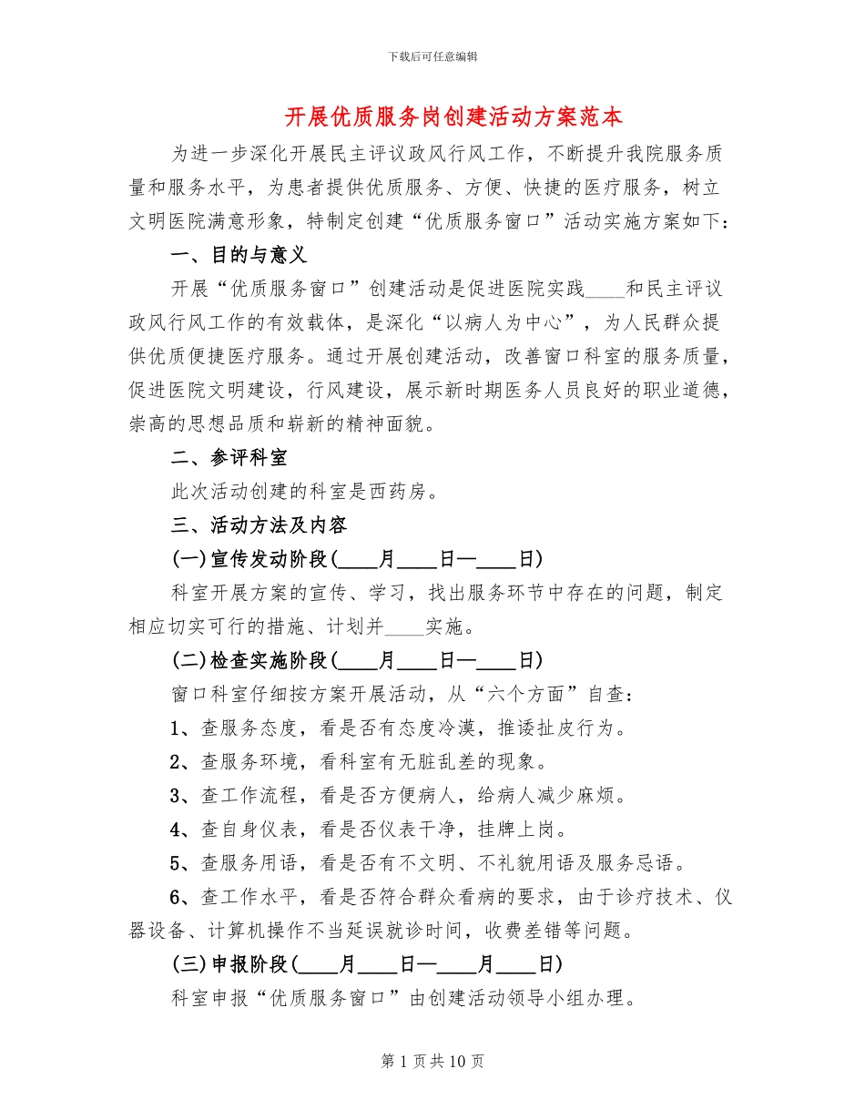 开展优质服务岗创建活动方案范本(2篇)_第1页