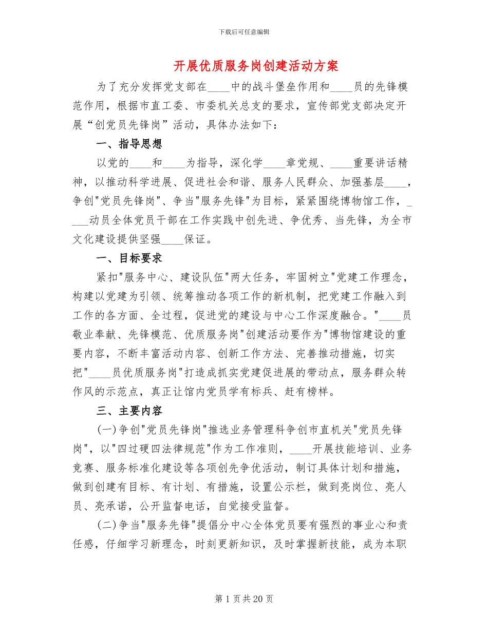 开展优质服务岗创建活动方案_第1页