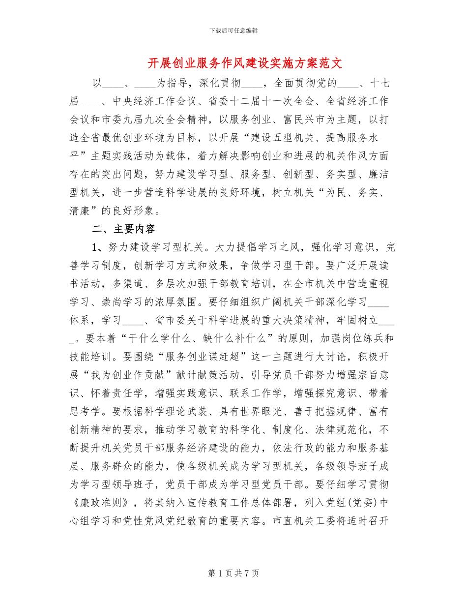 开展创业服务作风建设实施方案范文_第1页