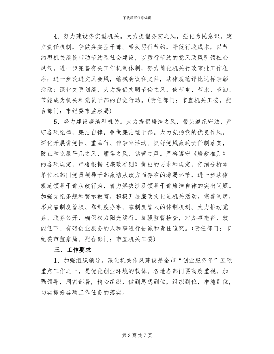 开展创业服务作风建设实施方案范文_第3页