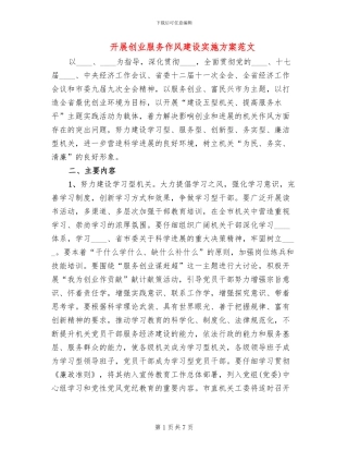 开展创业服务作风建设实施方案范文