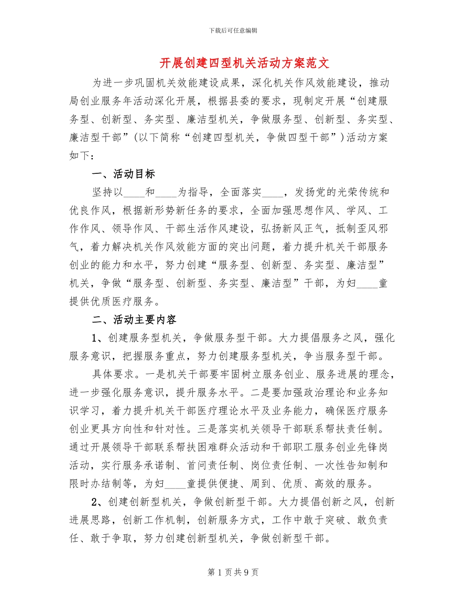 开展创建四型机关活动方案范文(2篇)_第1页
