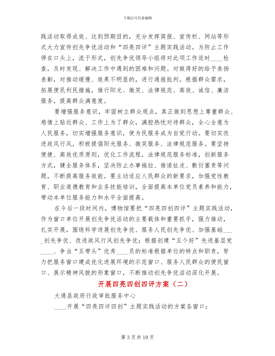 开展四亮四创四评方案(3篇)_第3页